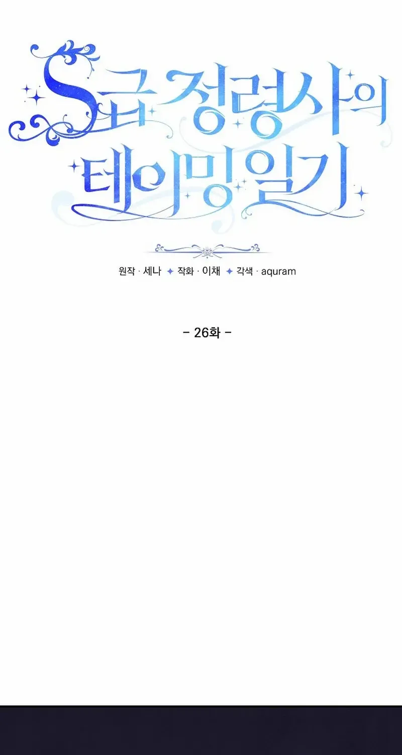 S-Class Spirit Master’s Taming Diary Chapter 26 page 2 - 