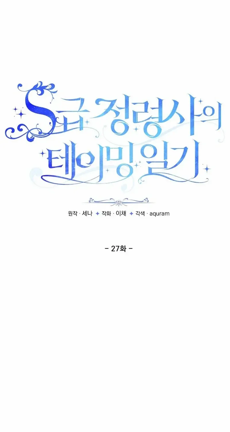 S-Class Spirit Master’s Taming Diary Chapter 27 page 47 - 