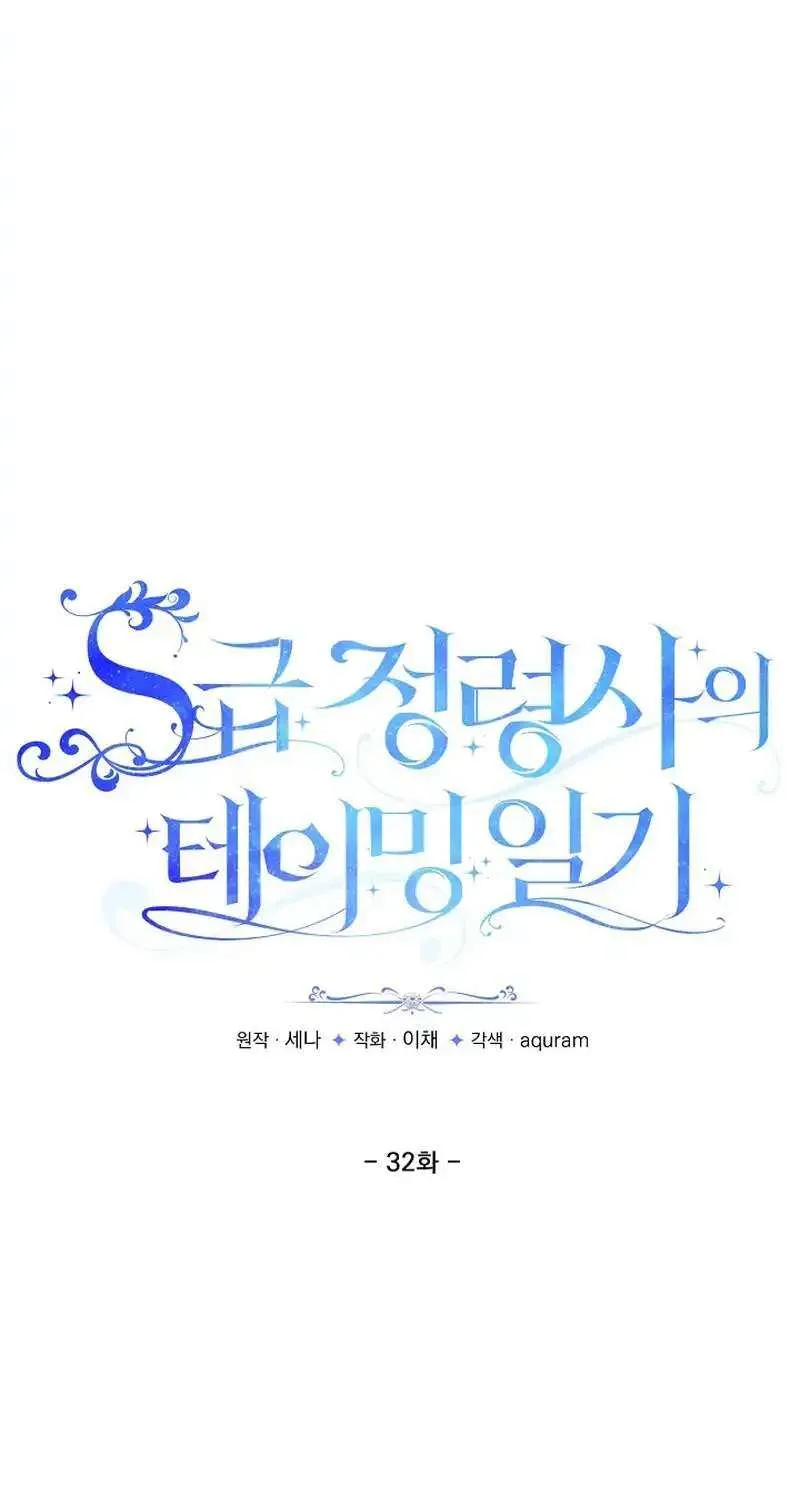 S-Class Spirit Master’s Taming Diary Chapter 32 page 35 - 
