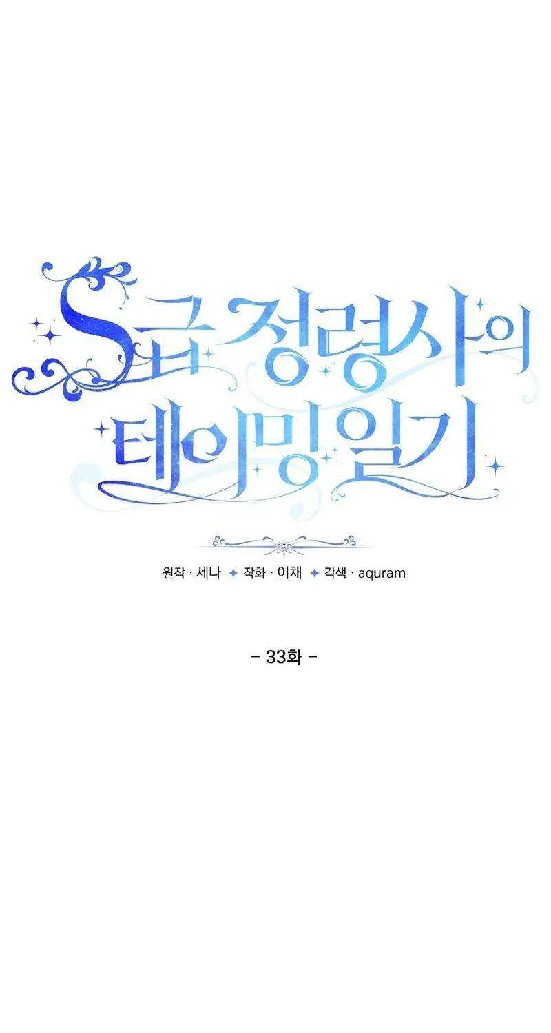 S-Class Spirit Master’s Taming Diary Chapter 33 page 7 - 