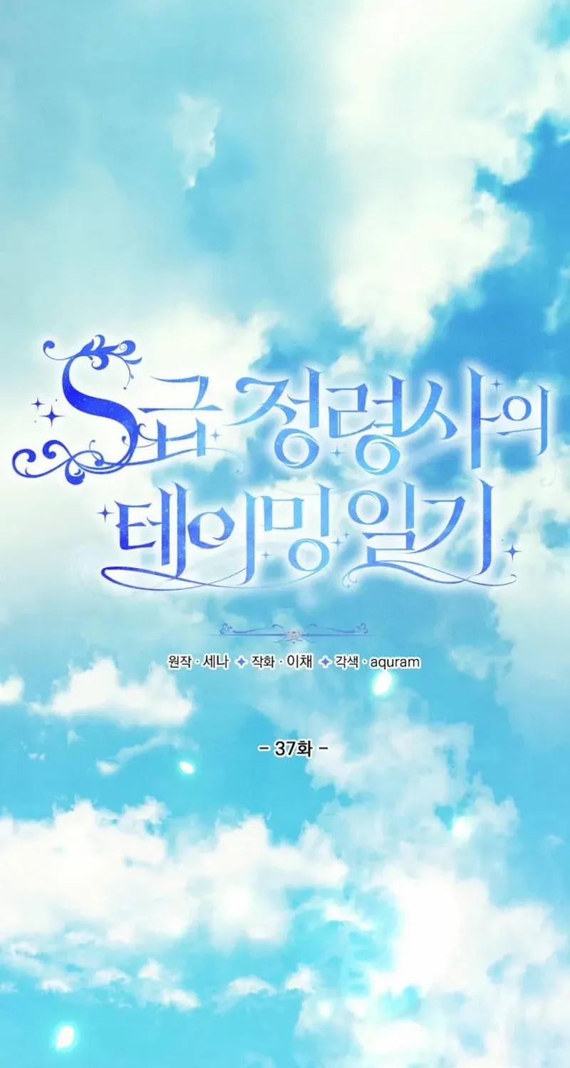 S-Class Spirit Master’s Taming Diary Chapter 37 page 2 - 