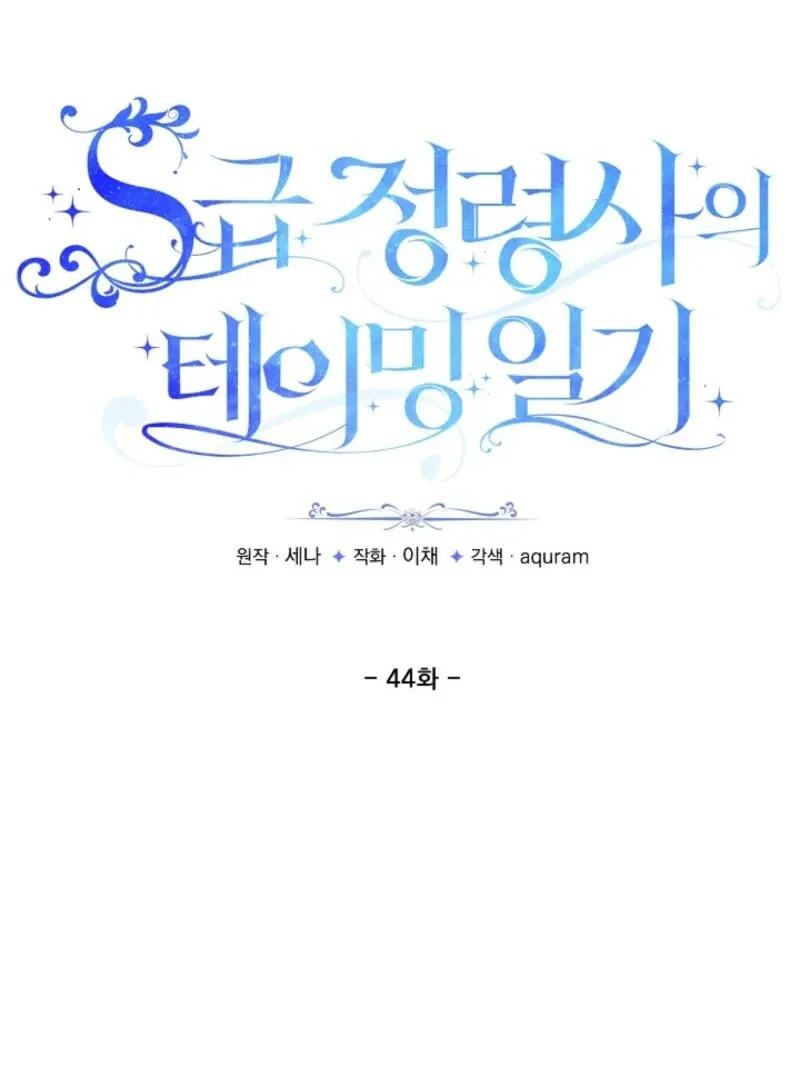 S-Class Spirit Master’s Taming Diary Chapter 44 page 12 - 