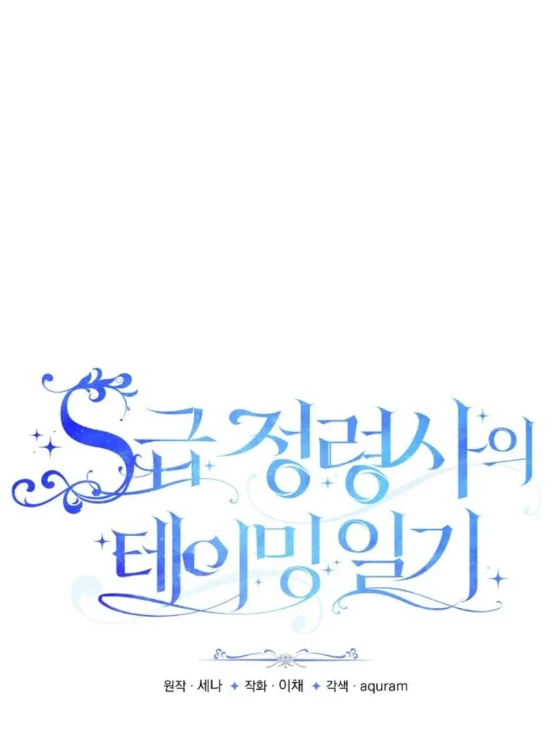 S-Class Spirit Master’s Taming Diary Chapter 47 page 3 - 