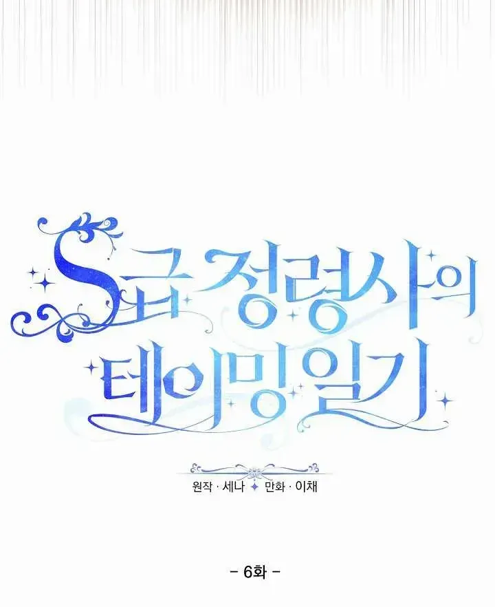 S-Class Spirit Master’s Taming Diary Chapter 6 page 30 - 