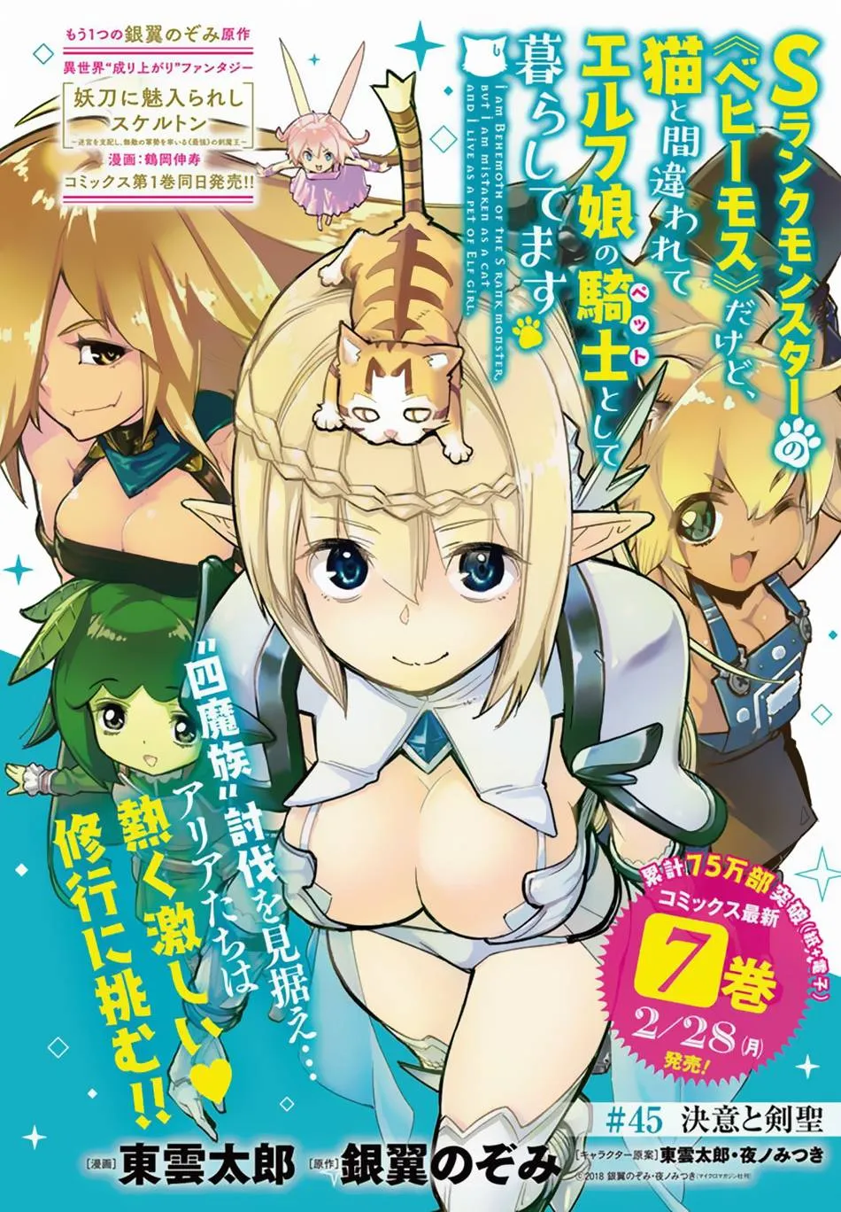 S-Rank Monster no Behemoth Dakedo, Neko to Machigawarete Erufu Musume no Kishi (Pet) Toshite Kurashitemasu Chapter 45 page 2 - 