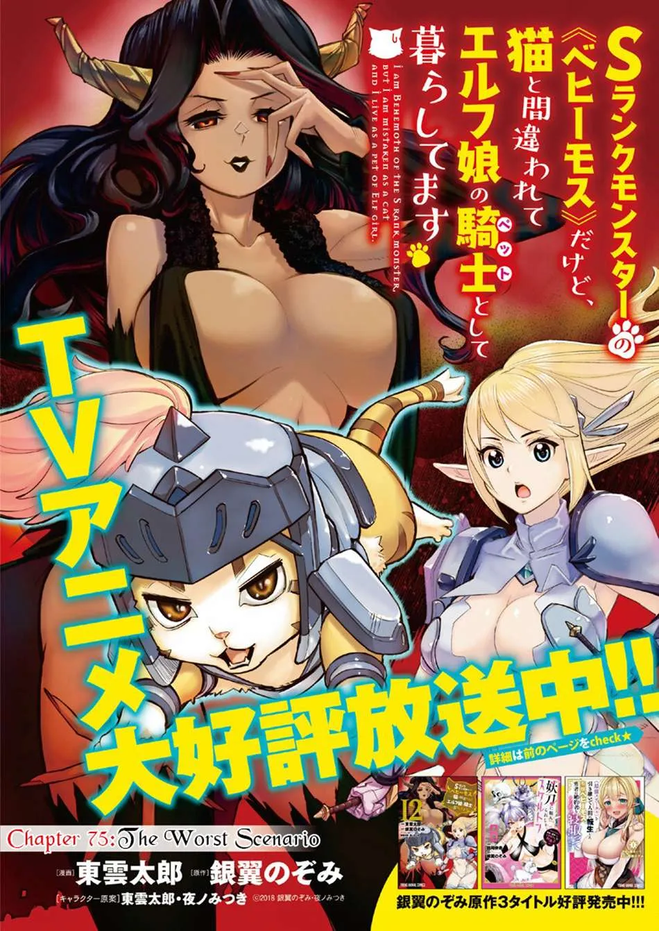 S-Rank Monster no Behemoth Dakedo, Neko to Machigawarete Erufu Musume no Kishi (Pet) Toshite Kurashitemasu Chapter 75 page 3 - 