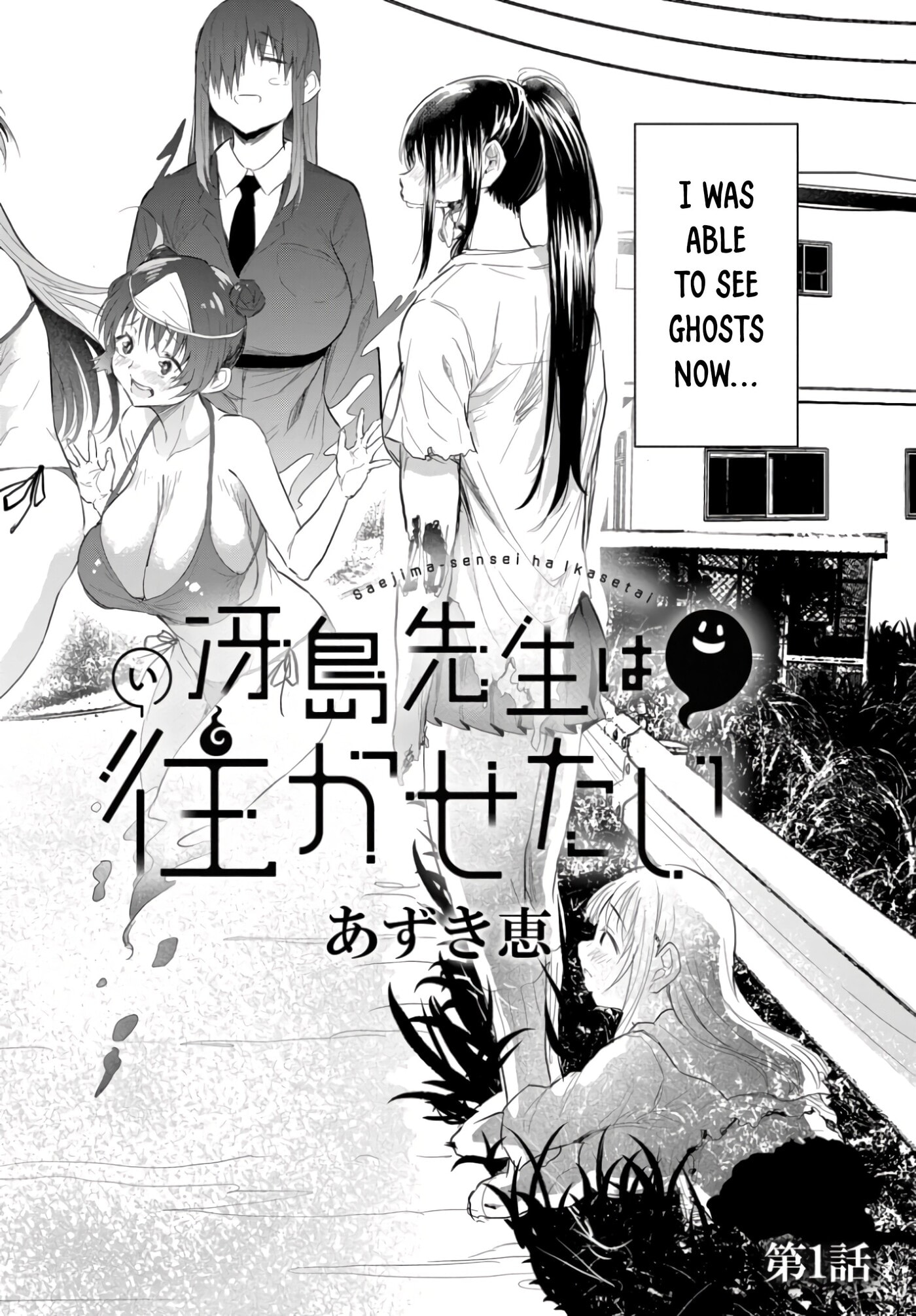 Saejima-sensei wa Ikasetai Chapter 1 page 3 - 