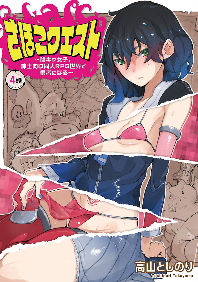 Sahoko Quest: Inkya Joshi, Shinshi Muke Doujin RPG Sekai de Yuusha ni Naru Chapter 4 page 1 - 