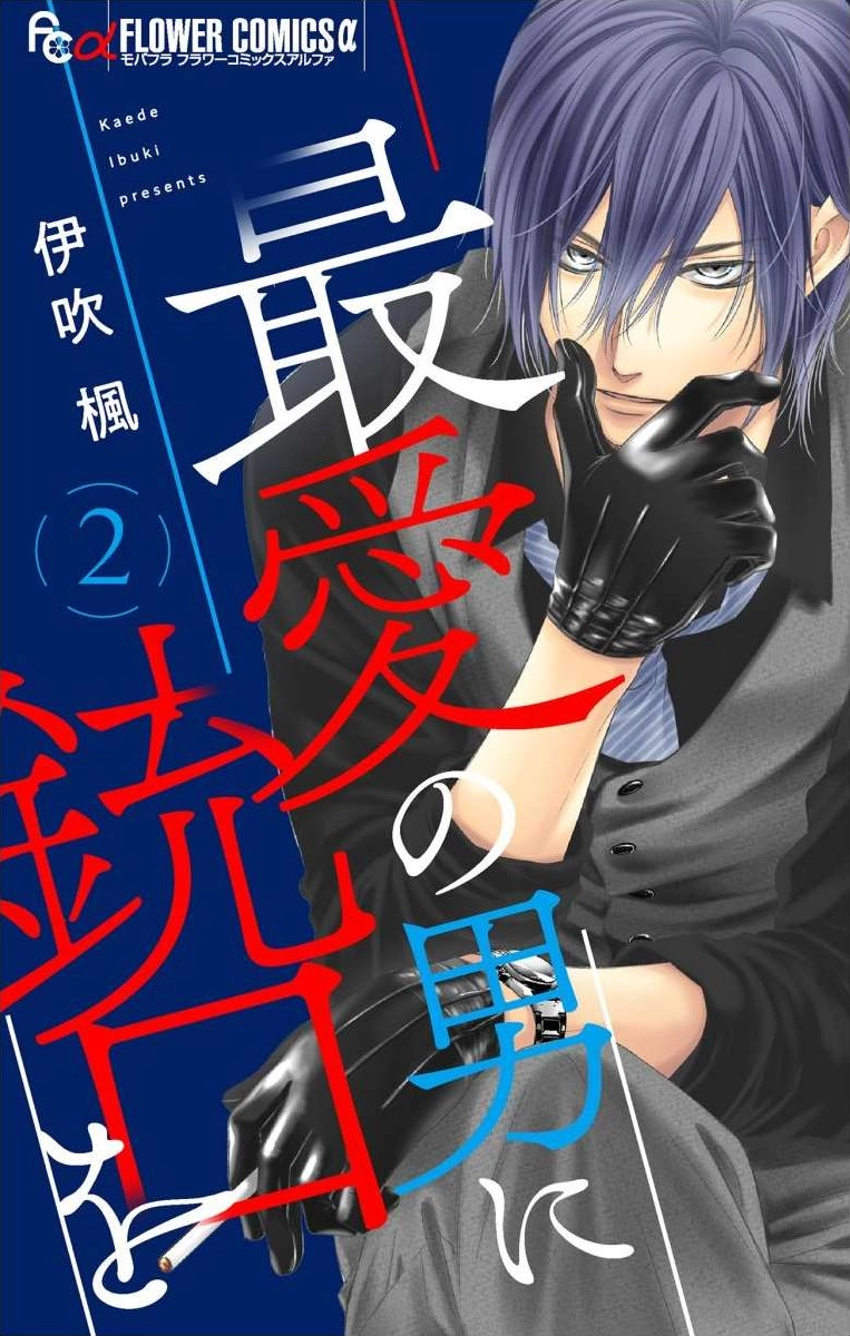 Saiai no Otoko ni Juukou o Chapter 5 page 1 - 