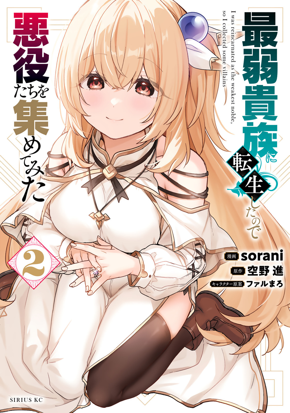 Saijaku Kizoku ni Tensei Shita no de Akuyakutachi wo Atsumete Mita Chapter 5 page 2 - 