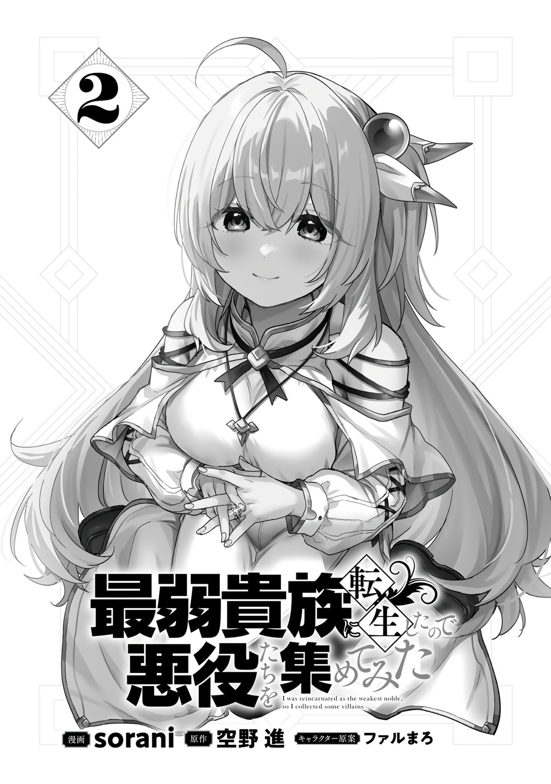 Saijaku Kizoku ni Tensei Shita no de Akuyakutachi wo Atsumete Mita Chapter 5 page 4 - 