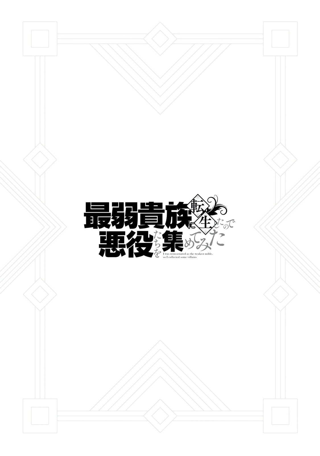 Saijaku Kizoku ni Tensei Shita no de Akuyakutachi wo Atsumete Mita Chapter 6 page 40 - 