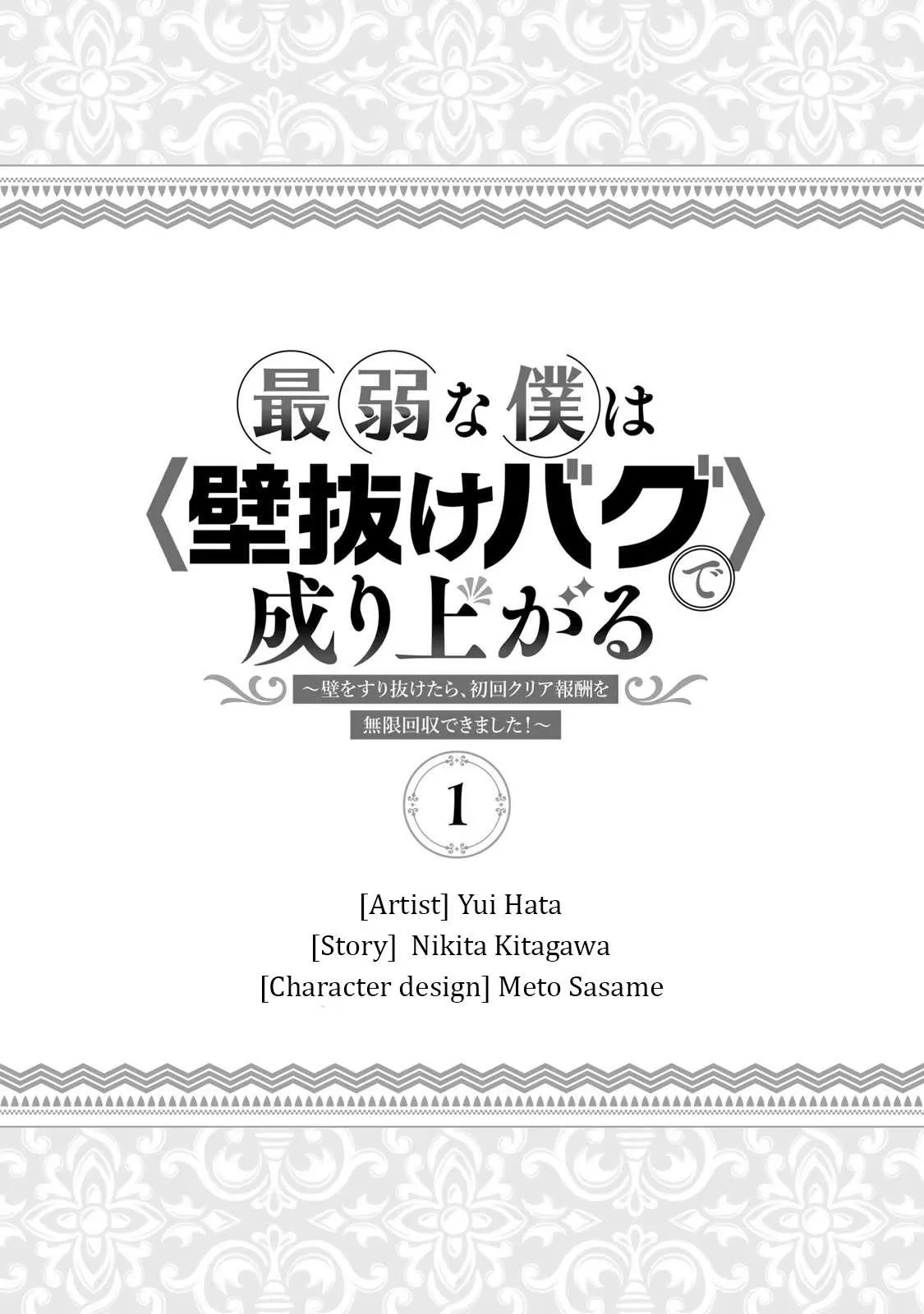 Saijaku Na Boku Wa "kabenuke Bugs" De Nariagaru ~Kabe Wo Surinuketara, Shokai Clear Houshuu Wo Mugen Kaishuu Dekimashita!~ Chapter 1 page 3 - 
