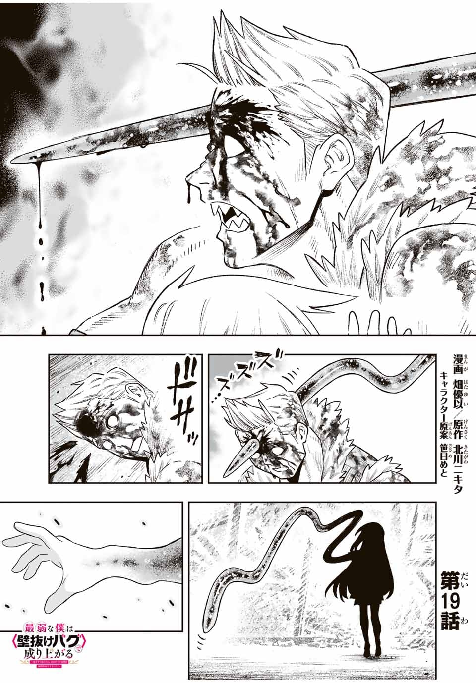 Saijaku na Boku wa "Kabenuke Bugs" de Nariagaru Chapter 19 page 1 - 