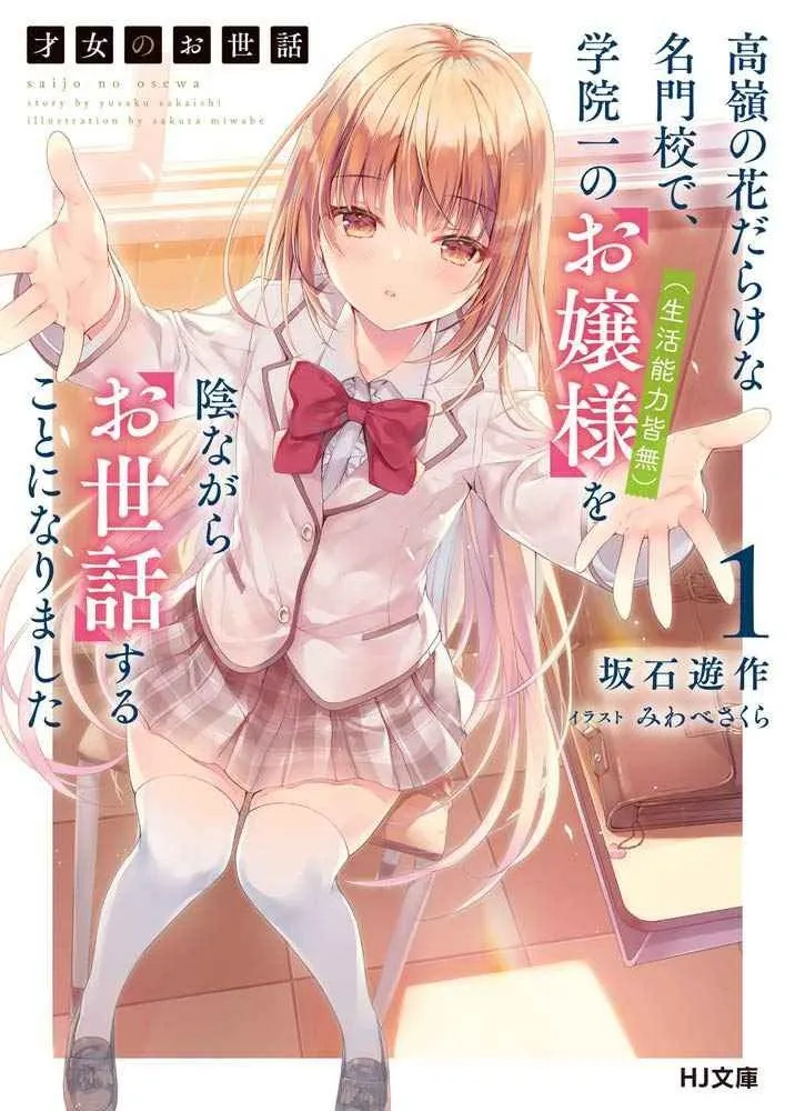Saijo no Osewa Takane no Hana-darakena Meimon-kou de, Gakuin Ichi no Ojou-sama (Seikatsu Nouryoku Kaimu) wo Kagenagara Osewa suru Koto ni Narimashita Chapter 2.2 page 1 - 