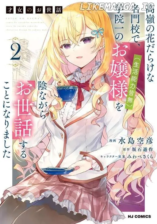 Saijo no Osewa Takane no Hana-darakena Meimon-kou de, Gakuin Ichi no Ojou-sama (Seikatsu Nouryoku Kaimu) wo Kagenagara Osewa suru Koto ni Narimashita Chapter 21 page 6 - 