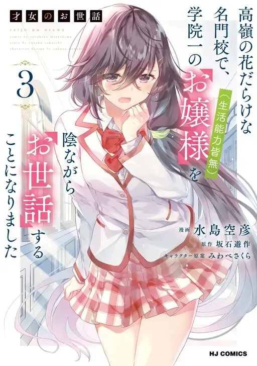 Saijo no Osewa Takane no Hana-darakena Meimon-kou de, Gakuin Ichi no Ojou-sama (Seikatsu Nouryoku Kaimu) wo Kagenagara Osewa suru Koto ni Narimashita Chapter 23 page 7 - 