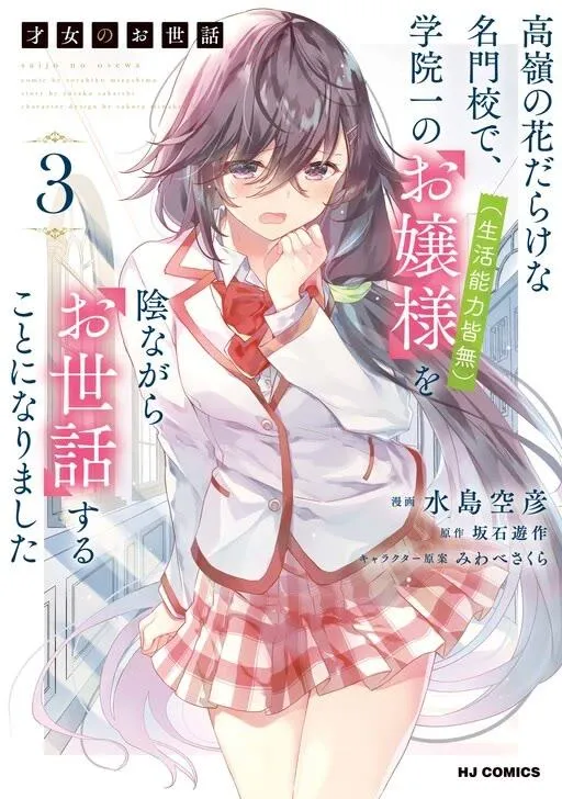 Saijo no Osewa Takane no Hana-darakena Meimon-kou de, Gakuin Ichi no Ojou-sama (Seikatsu Nouryoku Kaimu) wo Kagenagara Osewa suru Koto ni Narimashita Chapter 24 page 4 - 