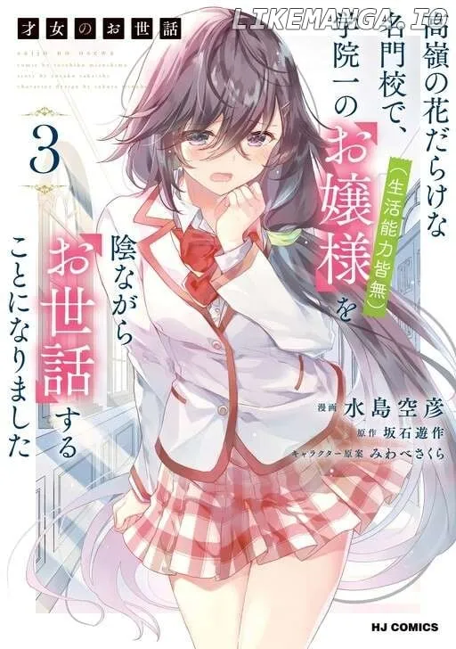 Saijo no Osewa Takane no Hana-darakena Meimon-kou de, Gakuin Ichi no Ojou-sama (Seikatsu Nouryoku Kaimu) wo Kagenagara Osewa suru Koto ni Narimashita Chapter 26 page 5 - 