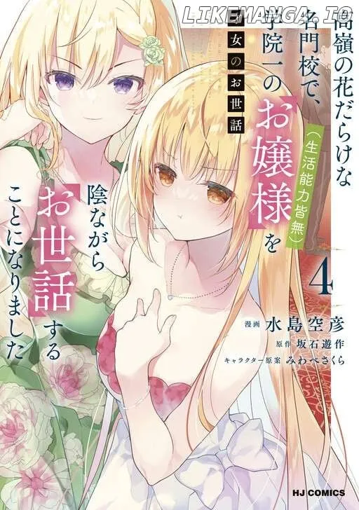 Saijo no Osewa Takane no Hana-darakena Meimon-kou de, Gakuin Ichi no Ojou-sama (Seikatsu Nouryoku Kaimu) wo Kagenagara Osewa suru Koto ni Narimashita Chapter 28 page 6 - 