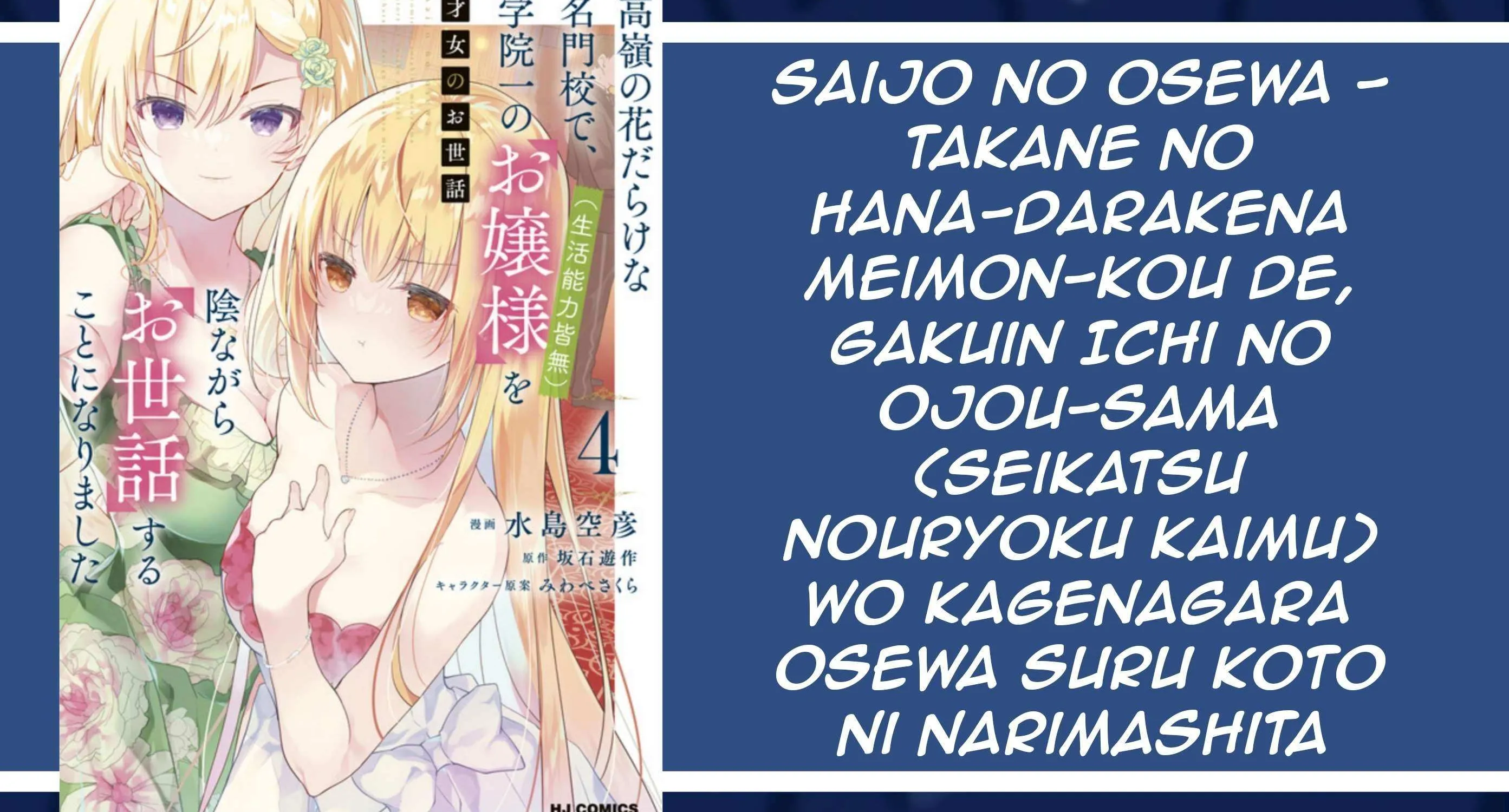 Saijo no Osewa Takane no Hana-darakena Meimon-kou de, Gakuin Ichi no Ojou-sama (Seikatsu Nouryoku Kaimu) wo Kagenagara Osewa suru Koto ni Narimashita Chapter 29 page 3 - 
