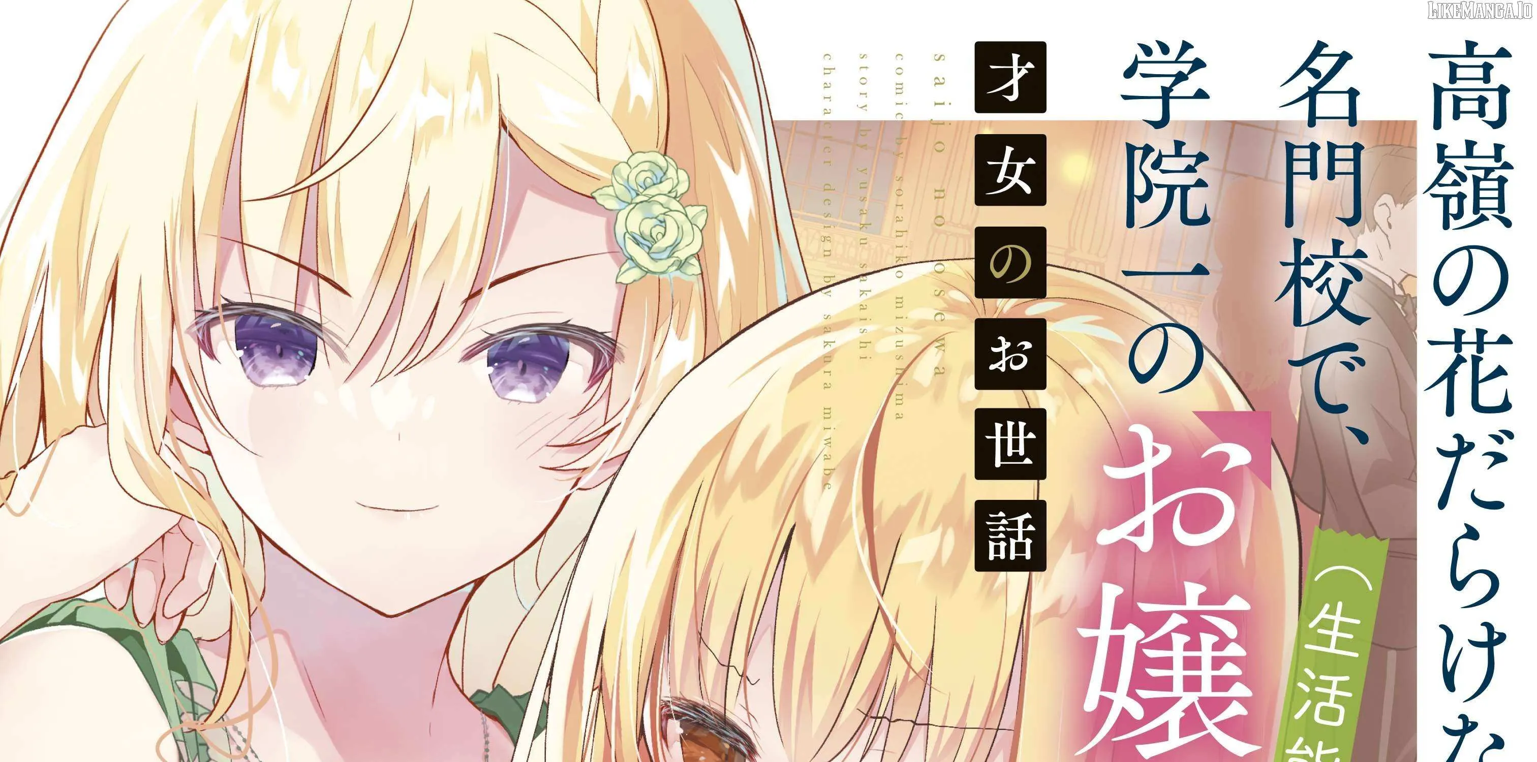 Saijo no Osewa Takane no Hana-darakena Meimon-kou de, Gakuin Ichi no Ojou-sama (Seikatsu Nouryoku Kaimu) wo Kagenagara Osewa suru Koto ni Narimashita Chapter 29 page 7 - 