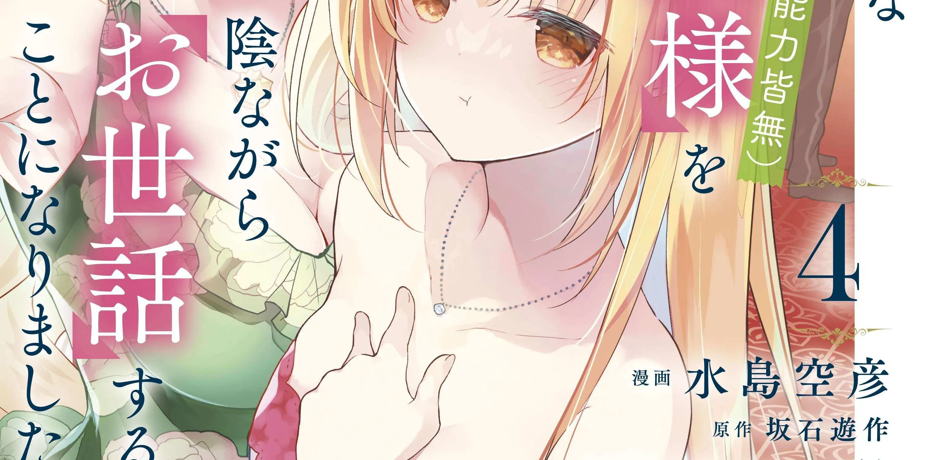Saijo no Osewa Takane no Hana-darakena Meimon-kou de, Gakuin Ichi no Ojou-sama (Seikatsu Nouryoku Kaimu) wo Kagenagara Osewa suru Koto ni Narimashita Chapter 29 page 8 - 
