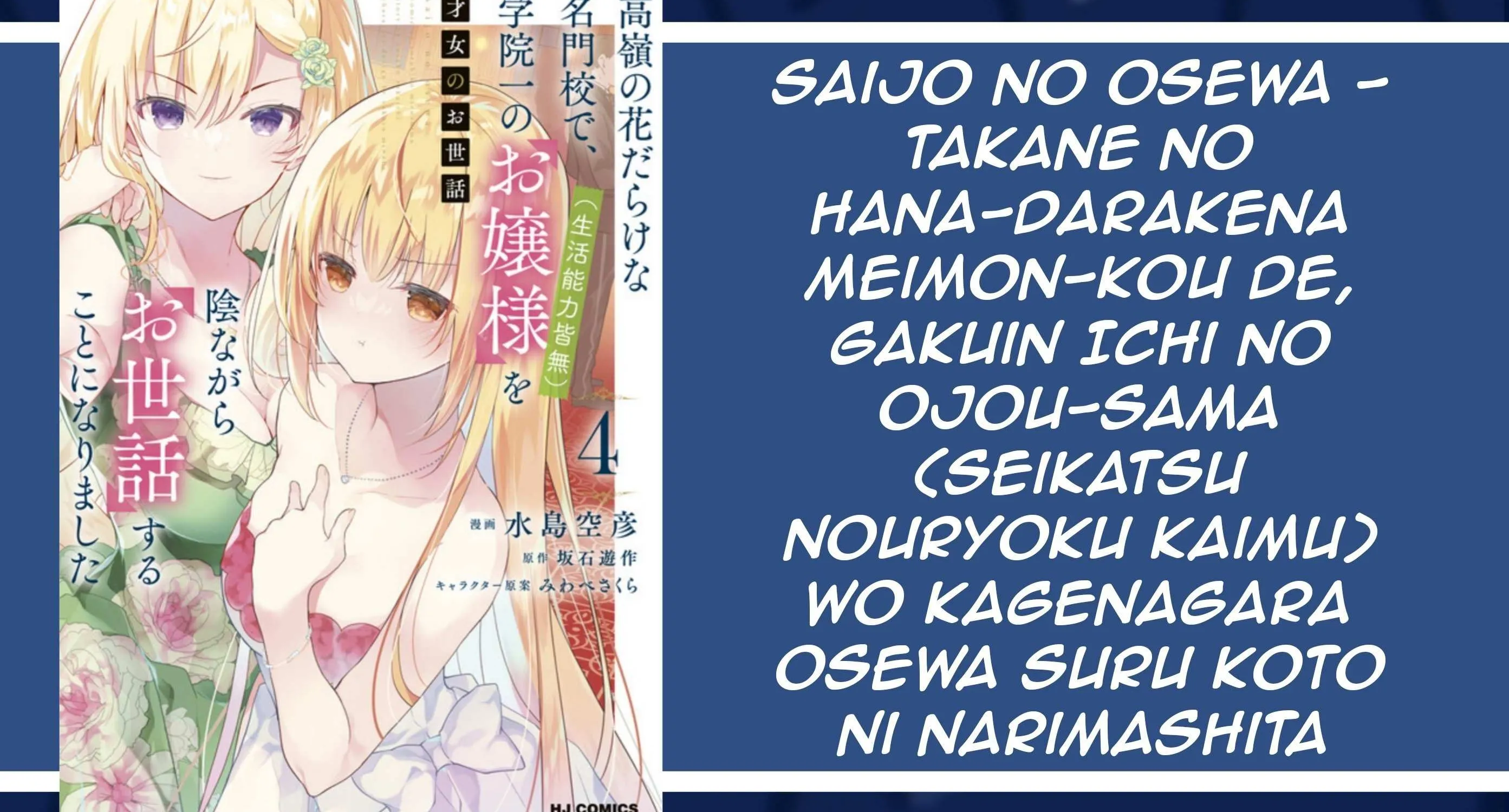 Saijo no Osewa Takane no Hana-darakena Meimon-kou de, Gakuin Ichi no Ojou-sama (Seikatsu Nouryoku Kaimu) wo Kagenagara Osewa suru Koto ni Narimashita Chapter 30 page 3 - 