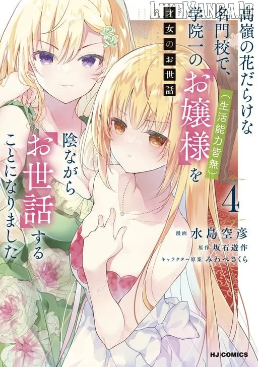Saijo no Osewa Takane no Hana-darakena Meimon-kou de, Gakuin Ichi no Ojou-sama (Seikatsu Nouryoku Kaimu) wo Kagenagara Osewa suru Koto ni Narimashita Chapter 30 page 7 - 