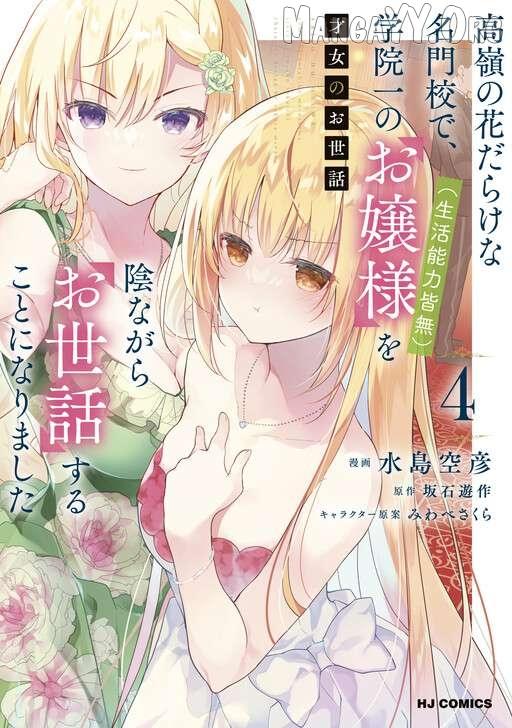 Saijo no Osewa Takane no Hana-darakena Meimon-kou de, Gakuin Ichi no Ojou-sama (Seikatsu Nouryoku Kaimu) wo Kagenagara Osewa suru Koto ni Narimashita Chapter 31 page 4 - 