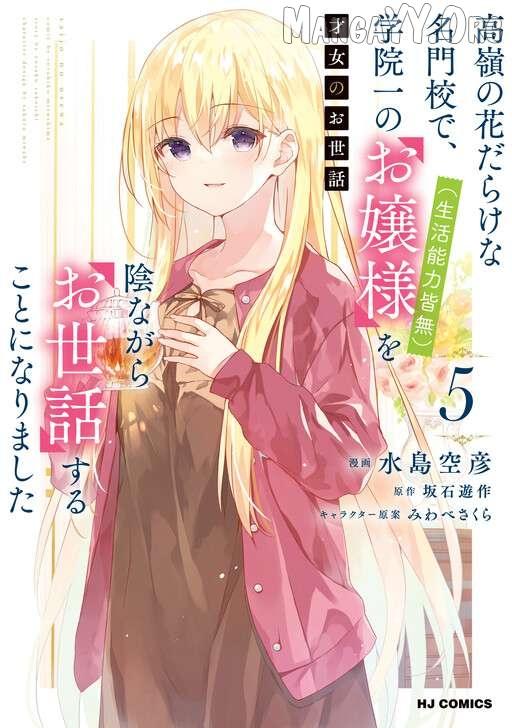 Saijo no Osewa Takane no Hana-darakena Meimon-kou de, Gakuin Ichi no Ojou-sama (Seikatsu Nouryoku Kaimu) wo Kagenagara Osewa suru Koto ni Narimashita Chapter 32 page 3 - 