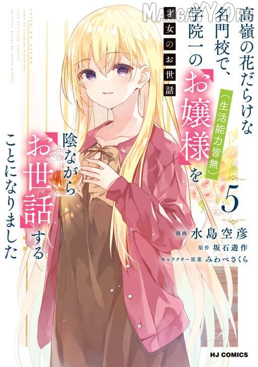 Saijo no Osewa Takane no Hana-darakena Meimon-kou de, Gakuin Ichi no Ojou-sama (Seikatsu Nouryoku Kaimu) wo Kagenagara Osewa suru Koto ni Narimashita Chapter 35 page 4 - 