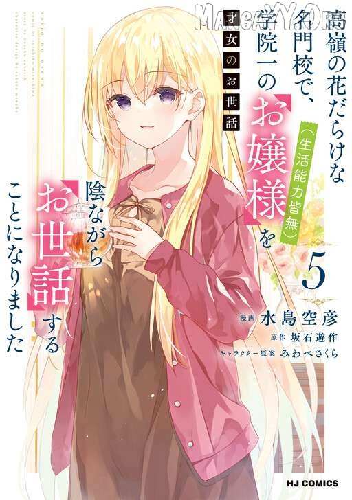 Saijo no Osewa Takane no Hana-darakena Meimon-kou de, Gakuin Ichi no Ojou-sama (Seikatsu Nouryoku Kaimu) wo Kagenagara Osewa suru Koto ni Narimashita Chapter 36 page 3 - 