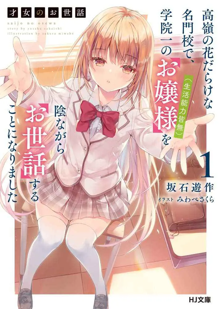 Saijo no Osewa Takane no Hana-darakena Meimon-kou de, Gakuin Ichi no Ojou-sama (Seikatsu Nouryoku Kaimu) wo Kagenagara Osewa suru Koto ni Narimashita Chapter 4 page 1 - 
