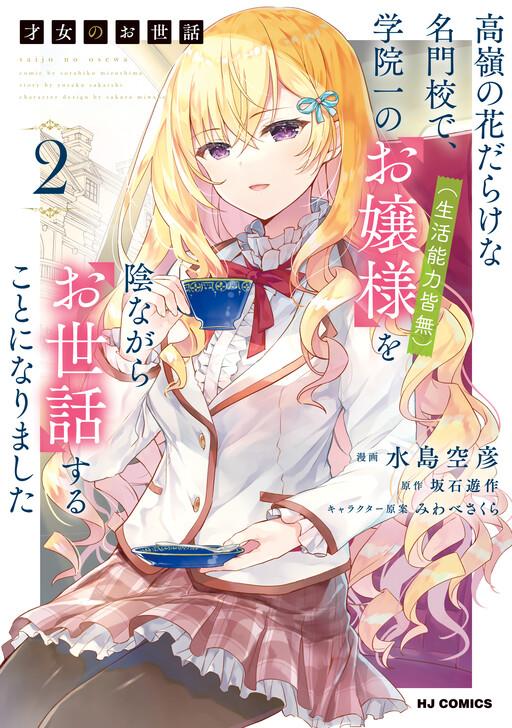 Saijo no Osewa Takane no Hana-darakena Meimon-kou de Chapter 22 page 4 - 