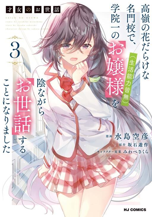 Saijo no Osewa Takane no Hana-darakena Meimon-kou de Chapter 24 page 3 - 