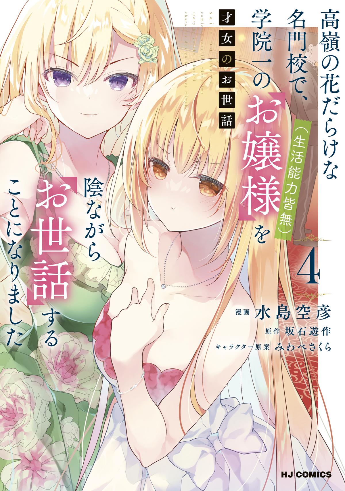 Saijo no Osewa Takane no Hana-darakena Meimon-kou de Chapter 29 page 3 - 