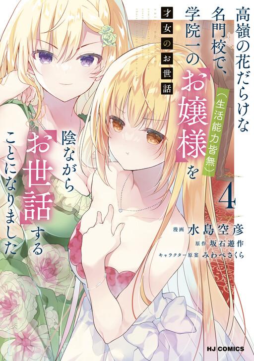 Saijo no Osewa Takane no Hana-darakena Meimon-kou de Chapter 30 page 3 - 