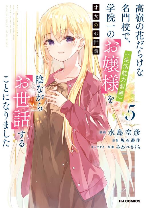 Saijo no Osewa Takane no Hana-darakena Meimon-kou de Chapter 32 page 3 - 