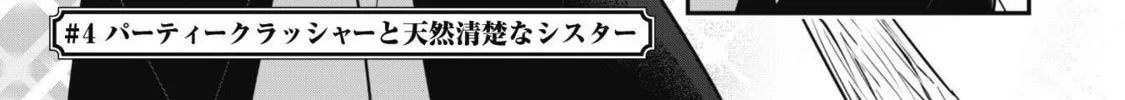 Saikin Haitta Shiro Madoushi ga Party Crusher de, Ore no Isekai Boukensha Seikatsu ga Houkai ni Kiki na Ken ni Tsuite Chapter 4.1 page 7 - 
