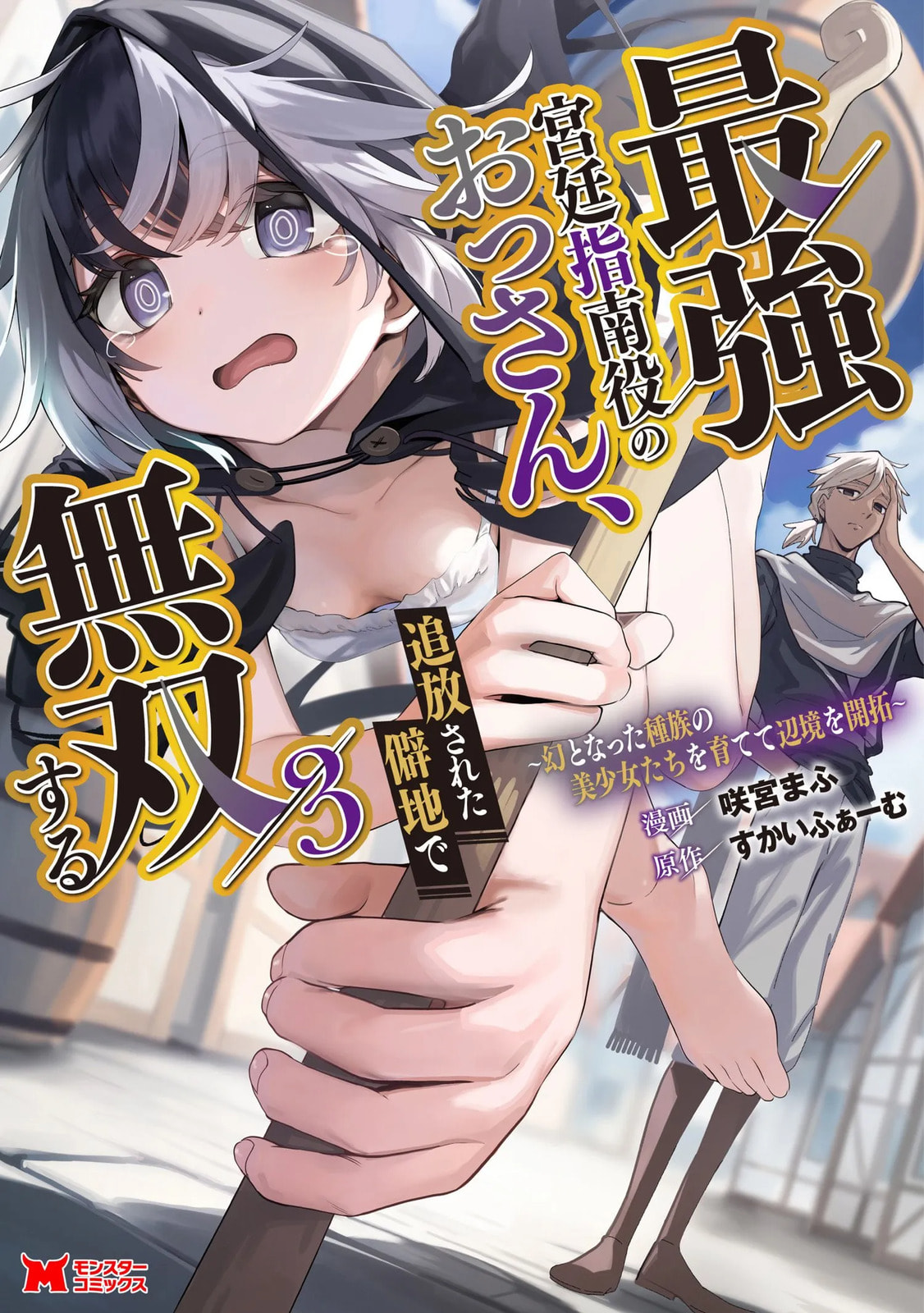 Saikyou Kyuutei Shinanyaku no Ossan, Tsuihousareta Hekichi de Musou Suru: Maboroshi to Natta Shuzoku no Bishoujo-tachi wo Sodatete Henkyou wo Kaitaku Chapter 1.1 page 1 - 