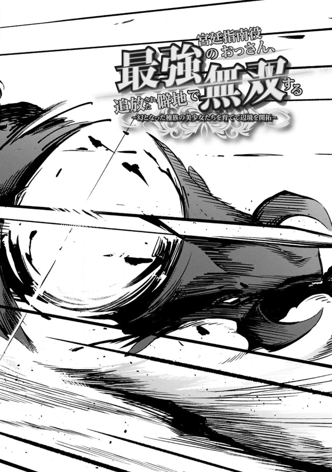 Saikyou Kyuutei Shinanyaku no Ossan, Tsuihousareta Hekichi de Musou Suru: Maboroshi to Natta Shuzoku no Bishoujo-tachi wo Sodatete Henkyou wo Kaitaku Chapter 1.1 page 3 - 
