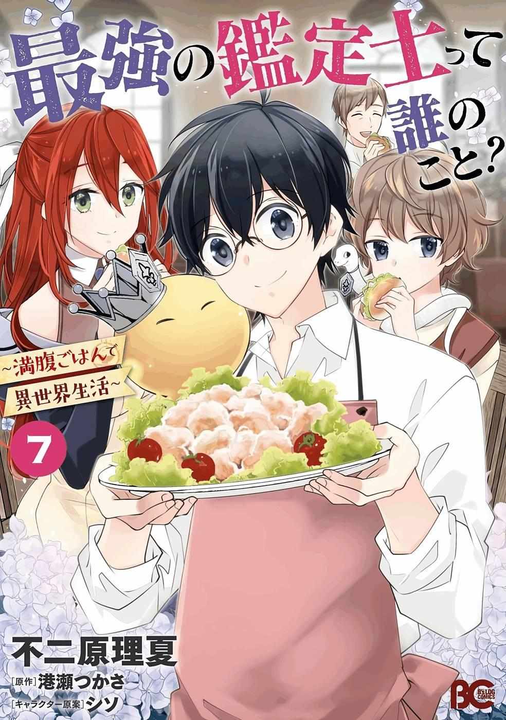 Saikyou no Kanteishi tte Dare no koto? ~Manpuku gohan de Isekai Seikatsu~ Chapter 36 page 3 - 