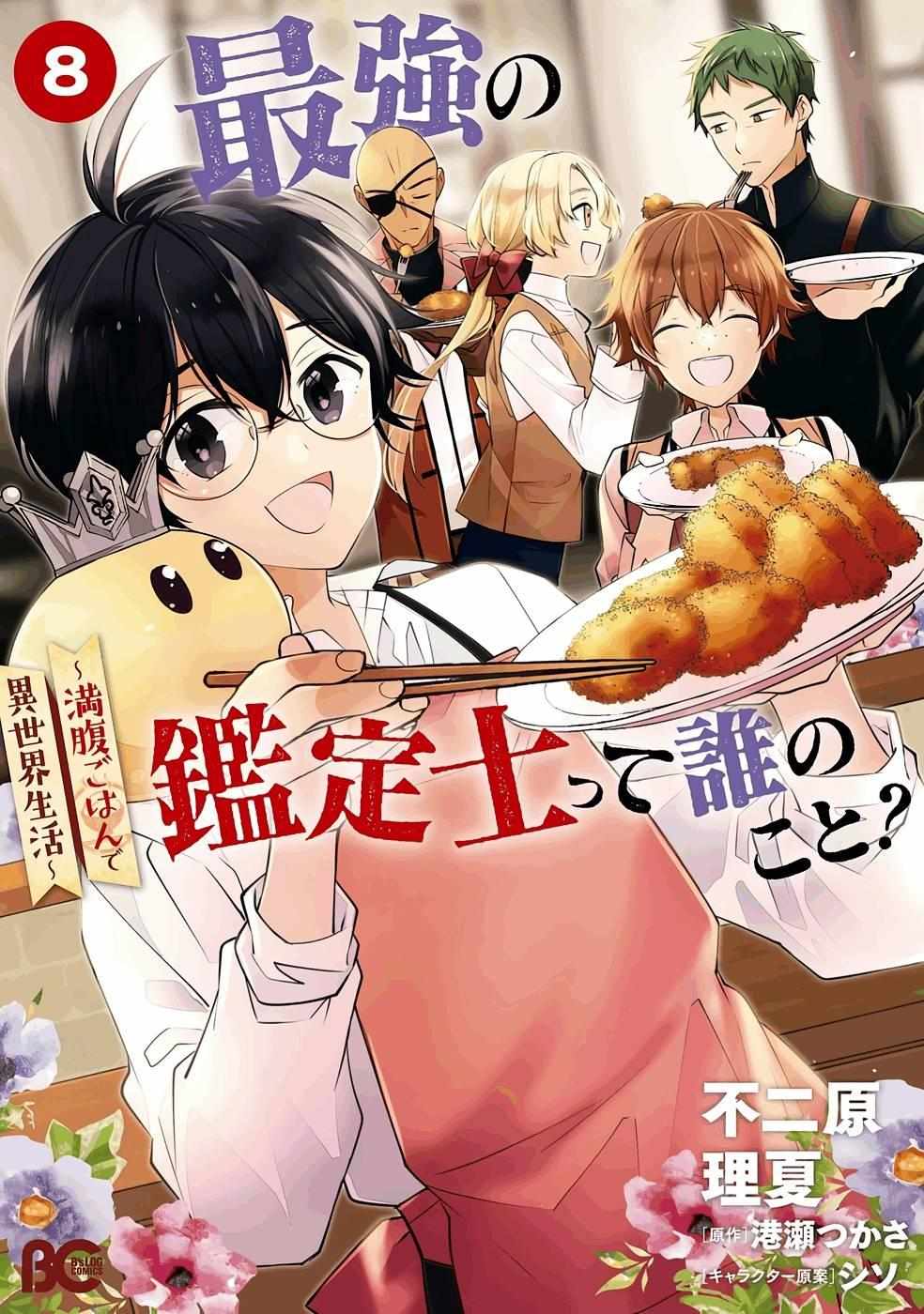 Saikyou no Kanteishi tte Dare no koto? ~Manpuku gohan de Isekai Seikatsu~ Chapter 42 page 2 - 