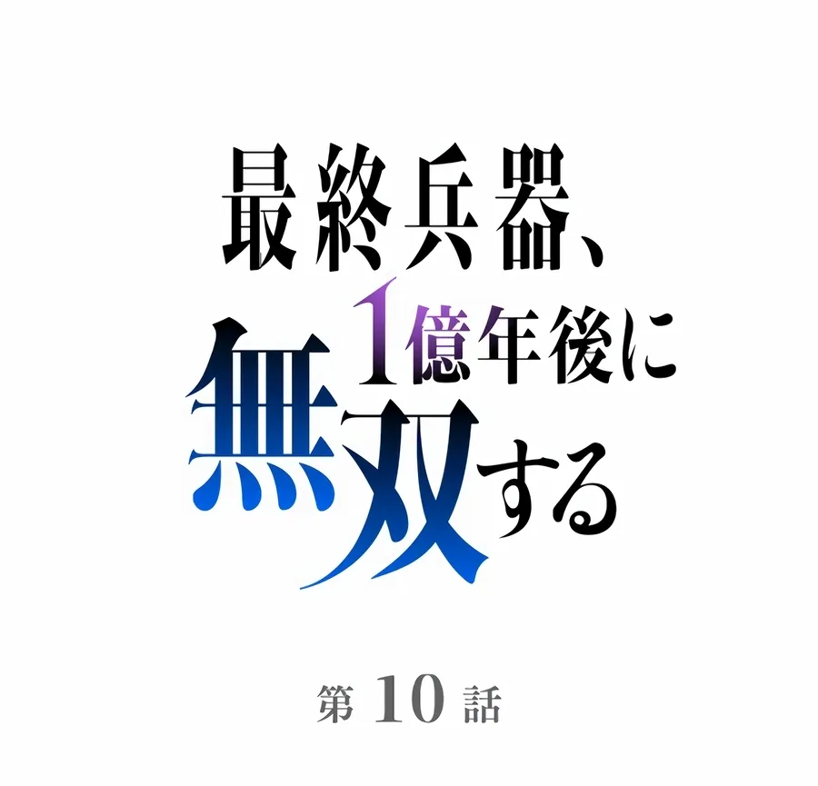 Saishuu Heiki, 1 Okunengo ni Musou suru Chapter 10 page 15 - 