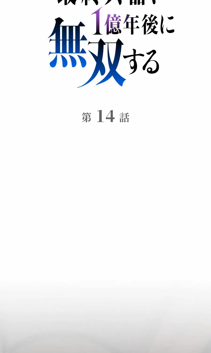 Saishuu Heiki, 1 Okunengo ni Musou suru Chapter 14 page 33 - 
