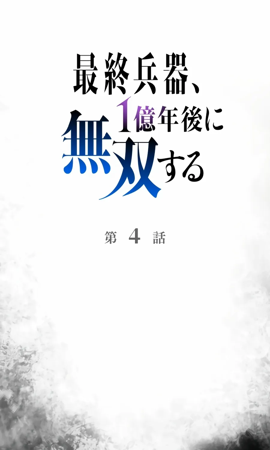 Saishuu Heiki, 1 Okunengo ni Musou suru Chapter 4 page 17 - 