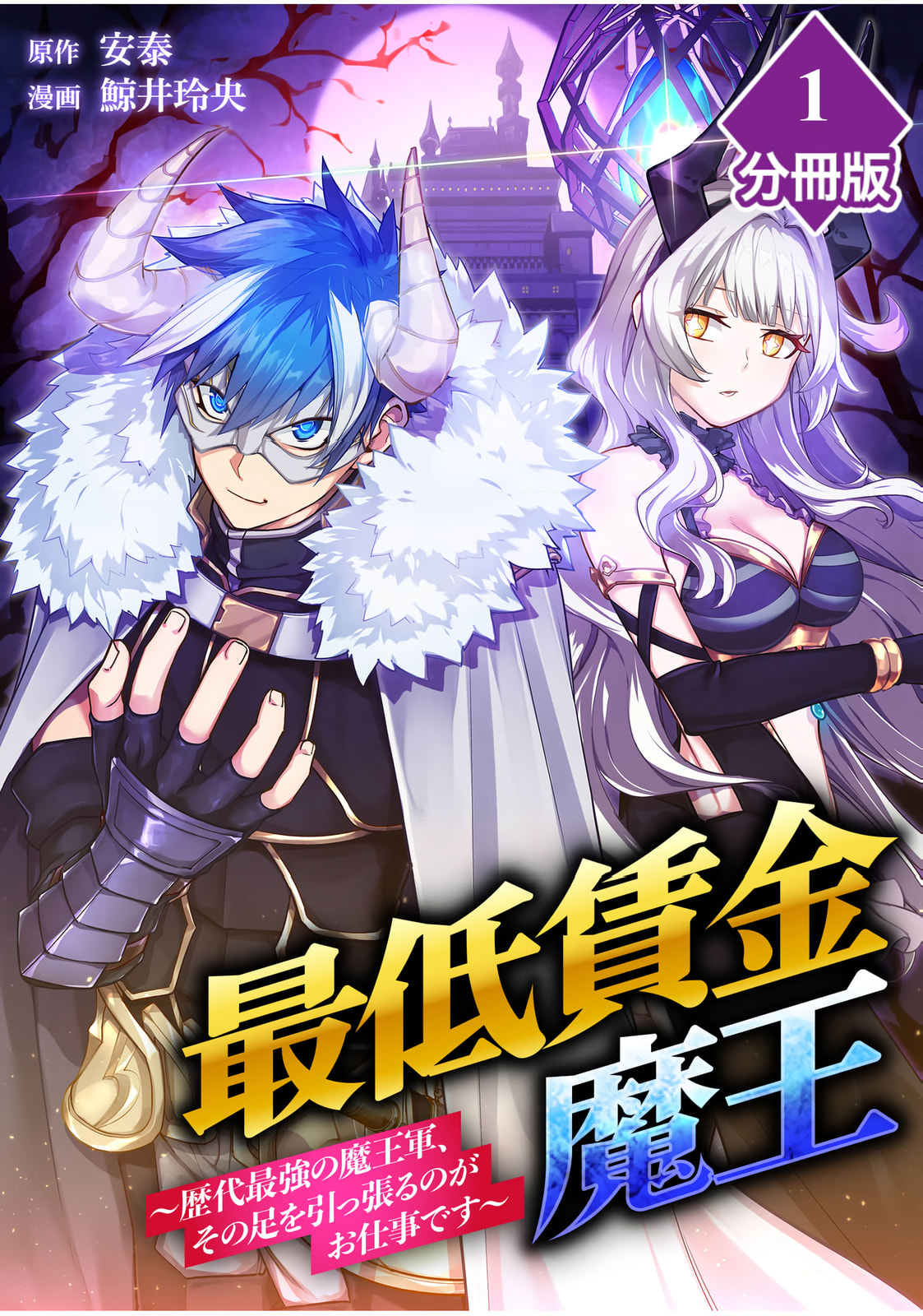 Saitei Chingin Maou: Rekidai Saikyou no Maougun, Sono Ashi wo Hipparu no ga Oshigoto desu Chapter 1 page 2 - 