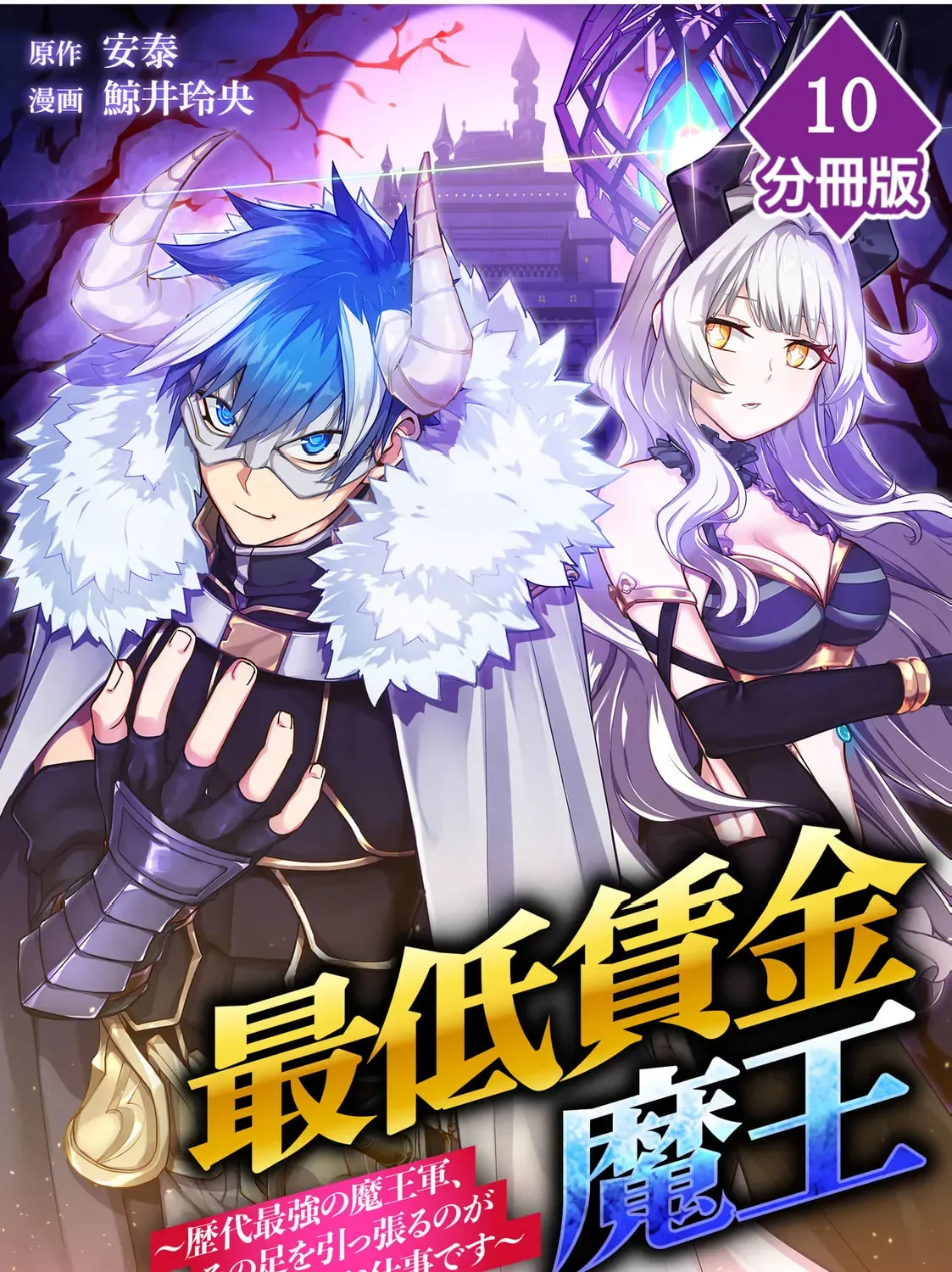 Saitei Chingin Maou: Rekidai Saikyou no Maougun, Sono Ashi wo Hipparu no ga Oshigoto desu Chapter 10 page 2 - 