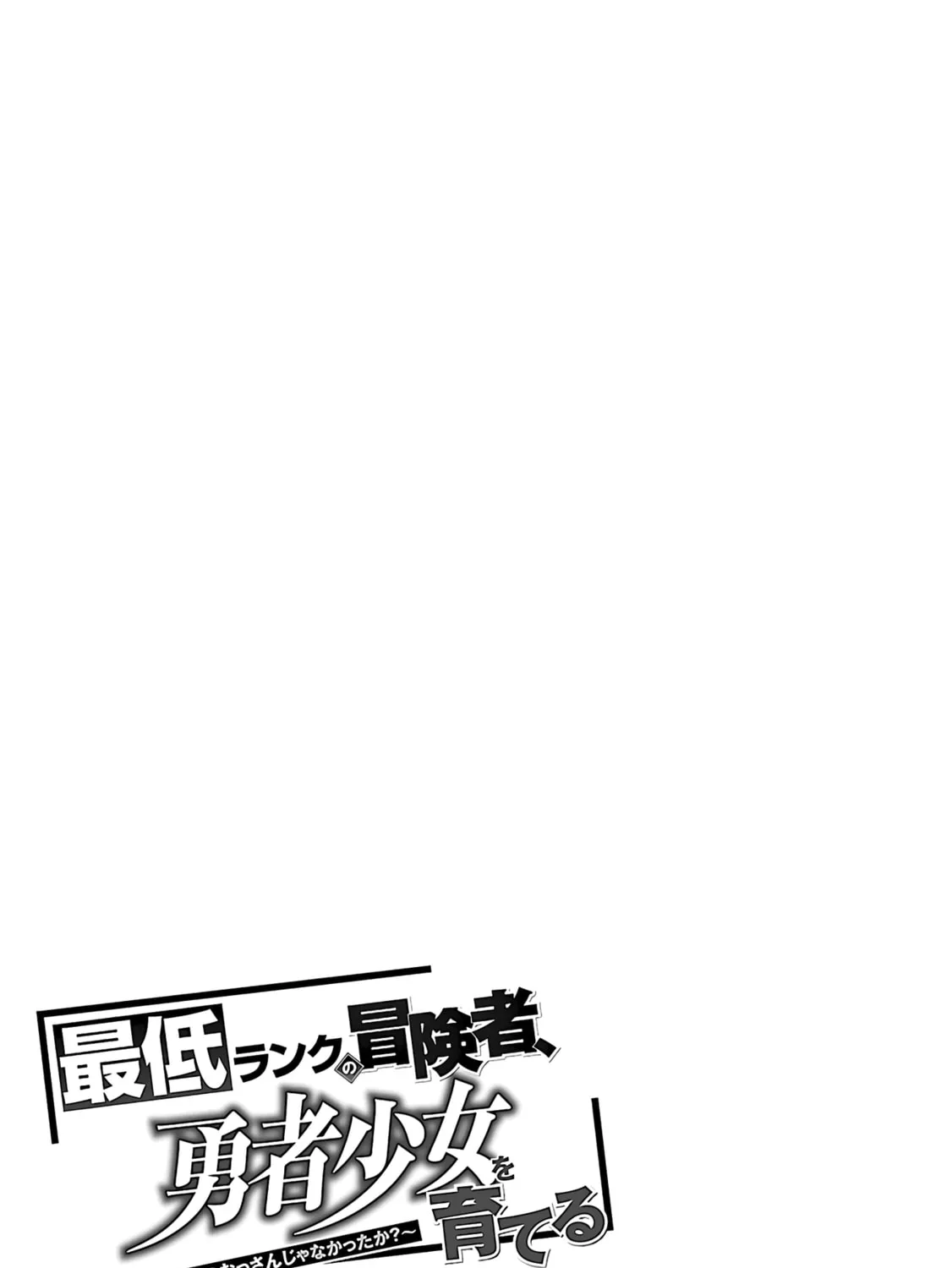 Saitei Rank no Boukensha, Yuusha Shoujo wo Sodateru Orette Chapter 5.2 page 6 - 